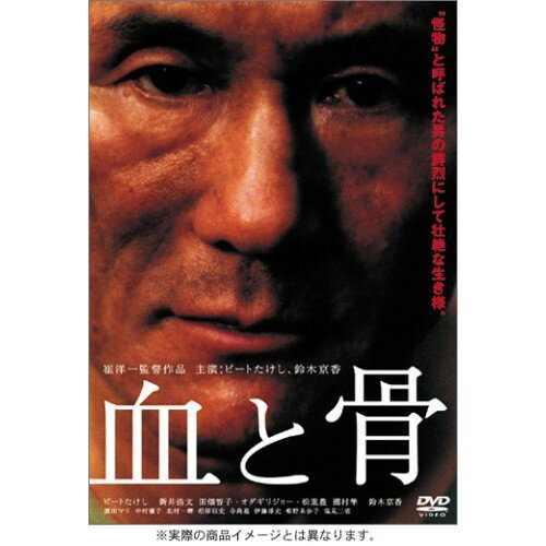 JAN 4988013880801 血と骨　コレクターズ・エディション/ＤＶＤ/PCBE-51385 株式会社ポニーキャニオン CD・DVD 画像