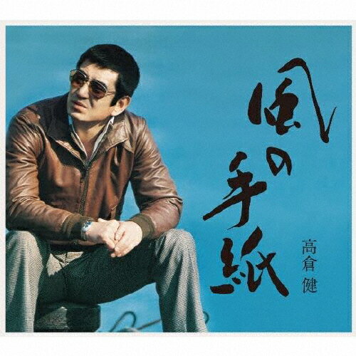 JAN 4988013935099 風の手紙～高倉　健　1975-1983　CANYON　RECORDS　YEARS～（初回限定盤）/ＣＤ/PCCA-06112 株式会社ポニーキャニオン CD・DVD 画像