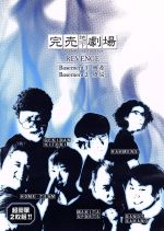 JAN 4988013953802 完売地下劇場 REVENGE 無源煩悩/DVD/PCBE-60064 株式会社ポニーキャニオン CD・DVD 画像