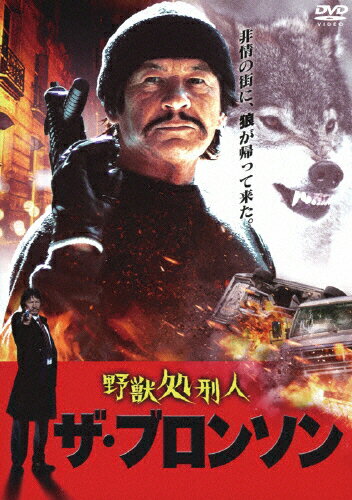 JAN 4988013969728 野獣処刑人　ザ・ブロンソン/ＤＶＤ/PCBP-54262 株式会社ポニーキャニオン CD・DVD 画像