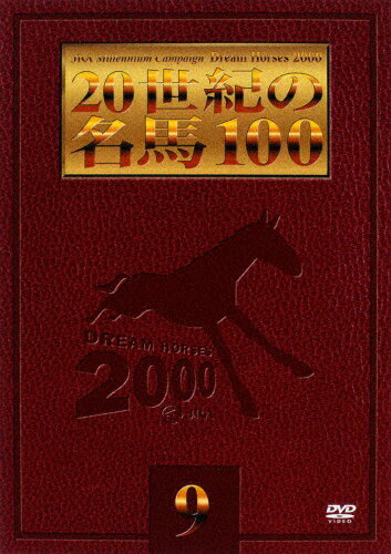 JAN 4988013986206 20世紀の名馬100　（9）/ＤＶＤ/PCBG-10821 株式会社ポニーキャニオン CD・DVD 画像