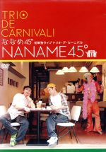 JAN 4988013989405 ななめ45°　TRIO　DE　CARNIVAL！/ＤＶＤ/PCBE-51766 株式会社ポニーキャニオン CD・DVD 画像