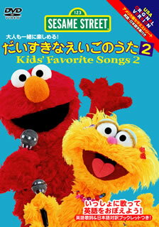 JAN 4988013990203 セサミストリート：だいすきなえいごのうた2 kids’ Favorite Songs2 株式会社ポニーキャニオン CD・DVD 画像