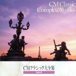 JAN 4988015037371 CMクラシック大全集Vol．2/ＣＤ/APCE-5148 CD・DVD 画像