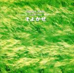 JAN 4988015074932 Healing Music ストレス・フリー そよかぜ/CD/APCE-5581 CD・DVD 画像