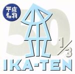 JAN 4988015077636 いか天　ザ・50Vol．1/ＣＤ/APCA-223 CD・DVD 画像