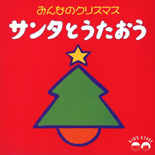 JAN 4988017058336 みんなのクリスマス/サンタとうたおう アルバム BVCC-8124/5 株式会社ソニー・ミュージックレーベルズ CD・DVD 画像