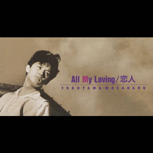 JAN 4988017106853 All　My　Loving/ＣＤシングル（８ｃｍ）/BVDR-203 株式会社ソニー・ミュージックレーベルズ CD・DVD 画像