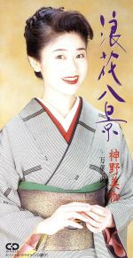 JAN 4988017107386 CD 浪花八景 /神野美伽 株式会社ソニー・ミュージックレーベルズ CD・DVD 画像