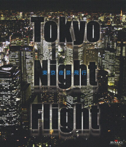 JAN 4988017210857 Tokyo　Night　Flight～東京夜景飛行/Ｂｌｕ－ｒａｙ　Ｄｉｓｃ/BVXH-11024 株式会社ソニー・ミュージックレーベルズ CD・DVD 画像