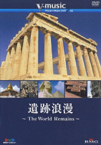 JAN 4988017224588 V-music02「遺跡浪漫～The　World　Remains～」/ＤＶＤ/BVB4-31076 株式会社ソニー・ミュージックレーベルズ CD・DVD 画像