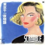 JAN 4988019300389 東京千一夜物語 Scramble CD・DVD 画像