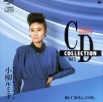 JAN 4988019300808 CDコレクションVol.5 / 小柳ルミ子 CD・DVD 画像