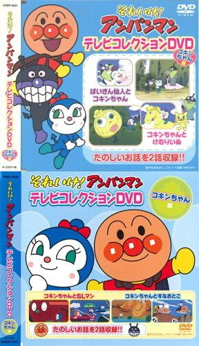 JAN 4988021068390 それいけ！アンパンマン テレビコレクションDVD コキンちゃん編 / 永丘昭典 監督 株式会社バップ CD・DVD 画像