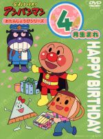 JAN 4988021116244 それいけ！アンパンマン　おたんじょうびシリーズ4月生まれ/ＤＶＤ/VPBE-11624 株式会社バップ CD・DVD 画像