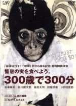 JAN 4988021118668 ほぼ日刊イトイ新聞 創刊5周年記念 超時間講演会 智慧の実を食べよう。300歳で300分 / 糸井重里 株式会社バップ CD・DVD 画像