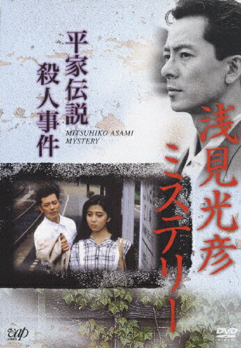 JAN 4988021122962 浅見光彦ミステリー　平家伝説殺人事件/ＤＶＤ/VPBX-12296 株式会社バップ CD・DVD 画像