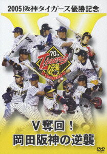 JAN 4988021124683 2005阪神タイガース優勝記念　V奪回！岡田阪神の逆襲/ＤＶＤ/VPBH-12468 株式会社バップ CD・DVD 画像