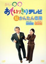 JAN 4988021129275 午後は おもいッきりテレビ 元気でいたい！超かんたん体操・健康編 キレイになりたい！超かんたん体操 株式会社バップ CD・DVD 画像