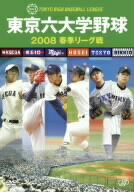 JAN 4988021131315 東京六大学野球2008　春季リーグ戦/ＤＶＤ/VPBH-13131 株式会社バップ CD・DVD 画像