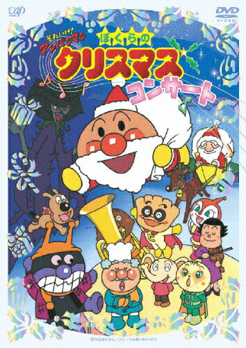 JAN 4988021132312 それいけ！アンパンマン　ぼくらのクリスマスコンサート/ＤＶＤ/VPBE-13231 株式会社バップ CD・DVD 画像