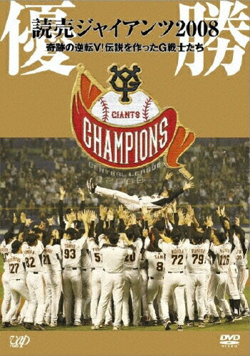 JAN 4988021132466 優勝　読売ジャイアンツ　2008　奇跡の逆転V！伝説を作ったG戦士たち/ＤＶＤ/VPBH-13246 株式会社バップ CD・DVD 画像