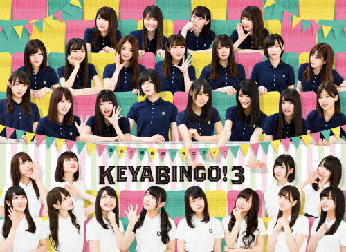 JAN 4988021146951 全力！欅坂46バラエティー　KEYABINGO！3　DVD-BOX＜初回生産限定＞/ＤＶＤ/VPBF-14695 株式会社バップ CD・DVD 画像