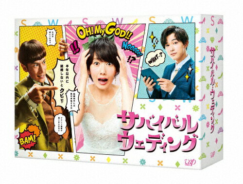 JAN 4988021147804 「サバイバル・ウェディング」DVD-BOX/ＤＶＤ/VPBX-14780 株式会社バップ CD・DVD 画像