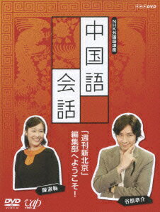 JAN 4988021154000 NHK外国語講座 中国語会話 株式会社バップ CD・DVD 画像