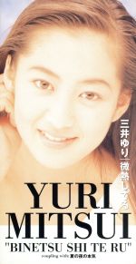 JAN 4988021206631 微熱してる/CDシングル（8cm）/VPDB-20663 株式会社バップ CD・DVD 画像