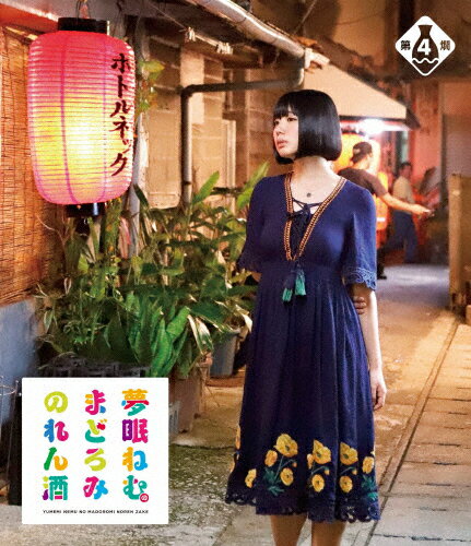 JAN 4988021716697 夢眠ねむのまどろみのれん酒　第4燗/Ｂｌｕ－ｒａｙ　Ｄｉｓｃ/VPXF-71669 株式会社バップ CD・DVD 画像