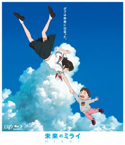 JAN 4988021716765 未来のミライ　スタンダード・エディション　Blu-ray/Ｂｌｕ−ｒａｙ　Ｄｉｓｃ/VPXT-71676 株式会社バップ CD・DVD 画像