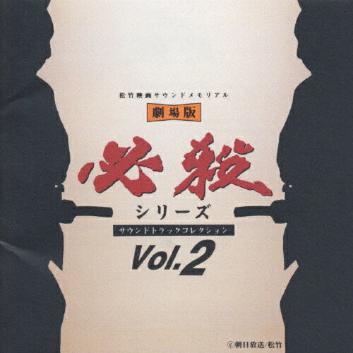 JAN 4988021811040 劇場版・必殺シリーズ・サウンドトラックコレクションVol．2/ＣＤ/VPCD-81104 株式会社バップ CD・DVD 画像