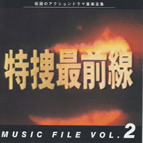 JAN 4988021811248 特捜最前線　MUSIC　FILE　VOL．2/ＣＤ/VPCD-81124 株式会社バップ CD・DVD 画像