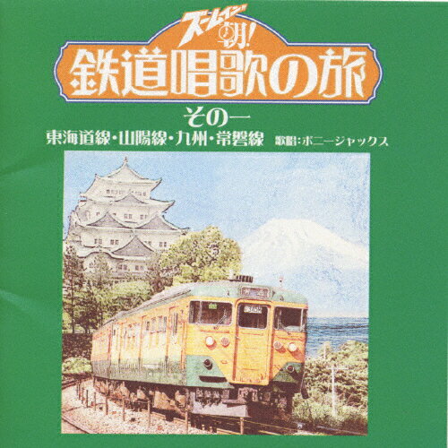 JAN 4988021813266 ズームイン！！朝！　鉄道唱歌の旅　その一/ＣＤ/VPCD-81326 株式会社バップ CD・DVD 画像