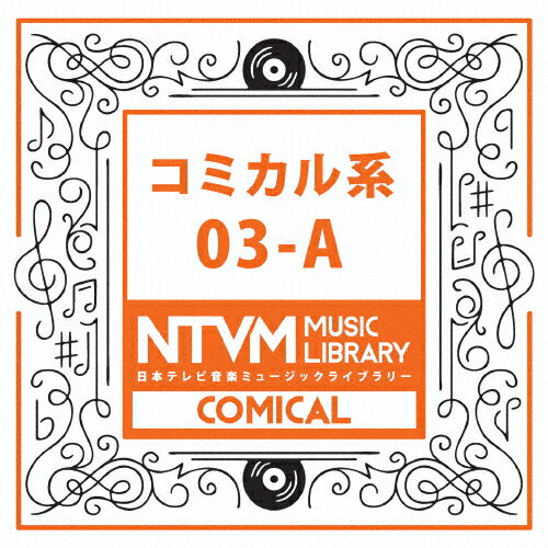 JAN 4988021819671 日本テレビ音楽　ミュージックライブラリー～コミカル系03-A/ＣＤ/VPCD-81967 株式会社バップ CD・DVD 画像