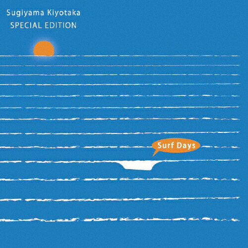 JAN 4988021841658 Sugiyama Kiyotaka SPECIAL EDITION Surf Days/CD/VPCC-84165 株式会社バップ CD・DVD 画像