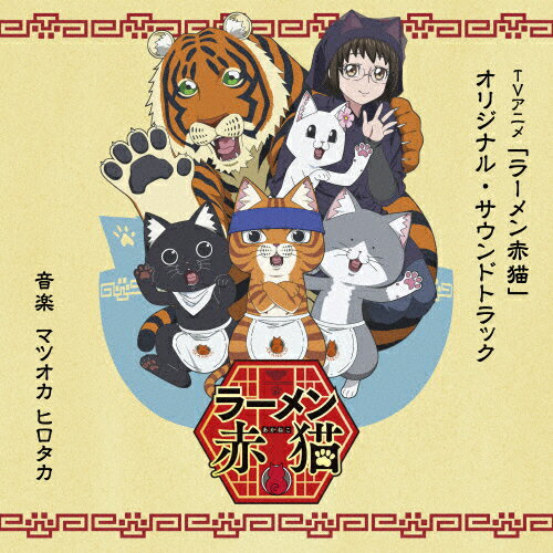 JAN 4988021871402 TVアニメ「ラーメン赤猫」オリジナル・サウンドトラック/CD/VPCG-87140 株式会社バップ CD・DVD 画像