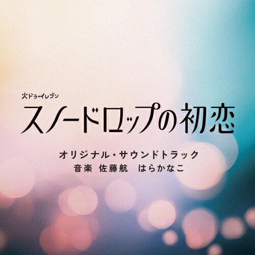 JAN 4988021871693 火ドラ★イレブン「スノードロップの初恋」オリジナル・サウンドトラック/CD/VPCD-87169 株式会社バップ CD・DVD 画像