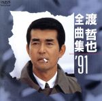 JAN 4988022105407 渡哲也全曲集’91 ユニバーサルミュージック(同) CD・DVD 画像