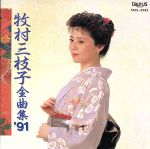 JAN 4988022105421 牧村三枝子全曲集’91/CD/TACL-2322 ユニバーサルミュージック(同) CD・DVD 画像