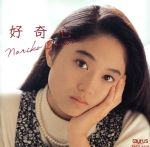 JAN 4988022105544 CD 好奇心 /小川範子 ユニバーサルミュージック(同) CD・DVD 画像