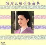 JAN 4988022110043 牧村三枝子全曲集/ＣＤ/TACL-2382 ユニバーサルミュージック(同) CD・DVD 画像