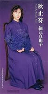 JAN 4988023019956 CD 秋止符 /細江真由子 株式会社ポリスター CD・DVD 画像