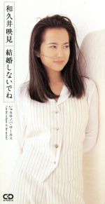 JAN 4988023027074 結婚しないでね/CDシングル（8cm）/PSDR-5053 株式会社ポリスター CD・DVD 画像