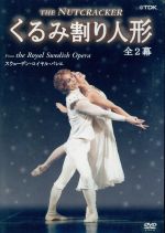 JAN 4988026815784 くるみ割り人形/ＤＶＤ/TDBT-0098 クリエイティヴ・コア株式会社 CD・DVD 画像