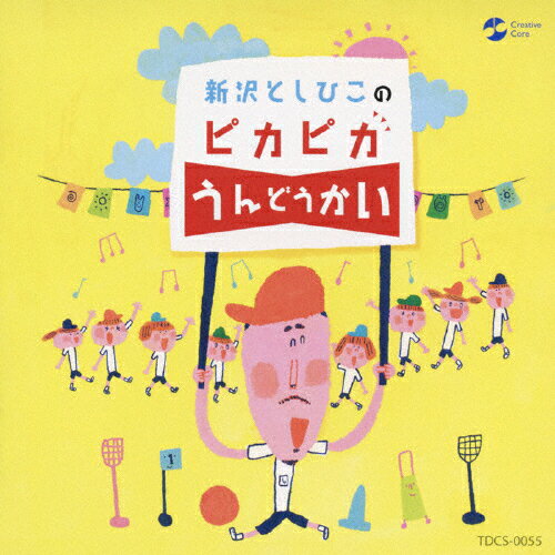 JAN 4988026825486 新沢としひこのピカピカうんどうかい/ＣＤ/TDCS-0055 クリエイティヴ・コア株式会社 CD・DVD 画像