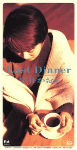 JAN 4988027009731 Last Dinner/CDシングル（8cm）/FHDF-1356 株式会社ソニー・ミュージックレーベルズ CD・DVD 画像