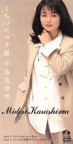 JAN 4988027009984 CD くちづけの予感/123 /辛島美登里 株式会社ソニー・ミュージックレーベルズ CD・DVD 画像