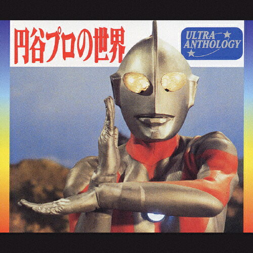 JAN 4988027012656 ULTRA　ANTHOLOGY　～円谷プロの世界～/ＣＤ/FHCF-2226 株式会社ソニー・ミュージックレーベルズ CD・DVD 画像